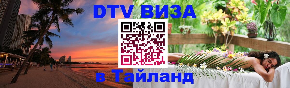 Долгосрочная виза DTV в Тайланд 