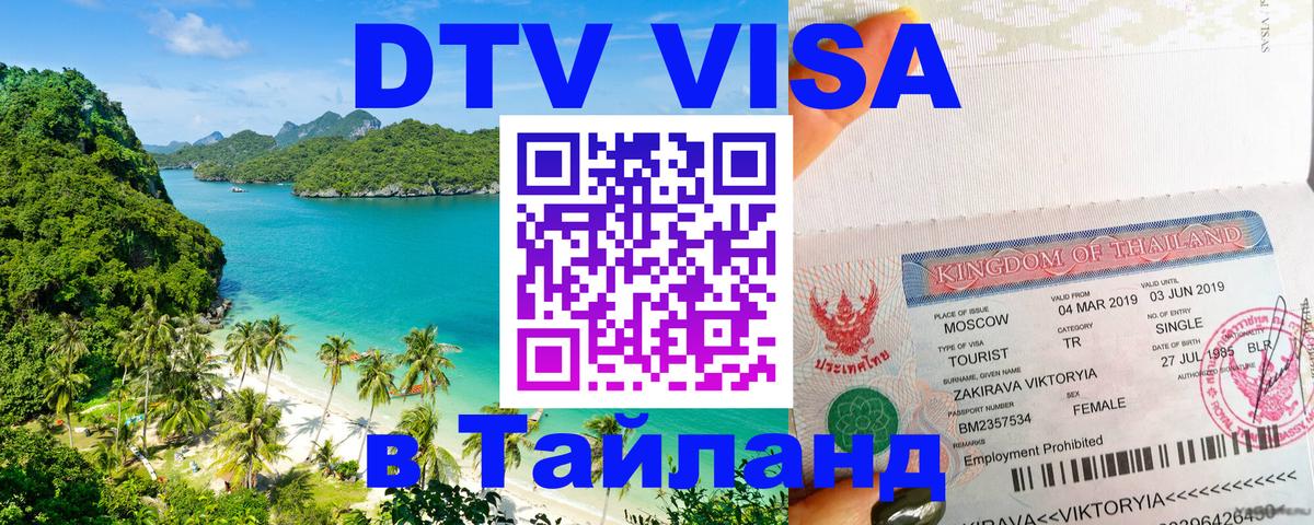 Цены на DTV визу в Таиланд — пакеты услуг, достаточно даже паспорта - 03.10.2025 