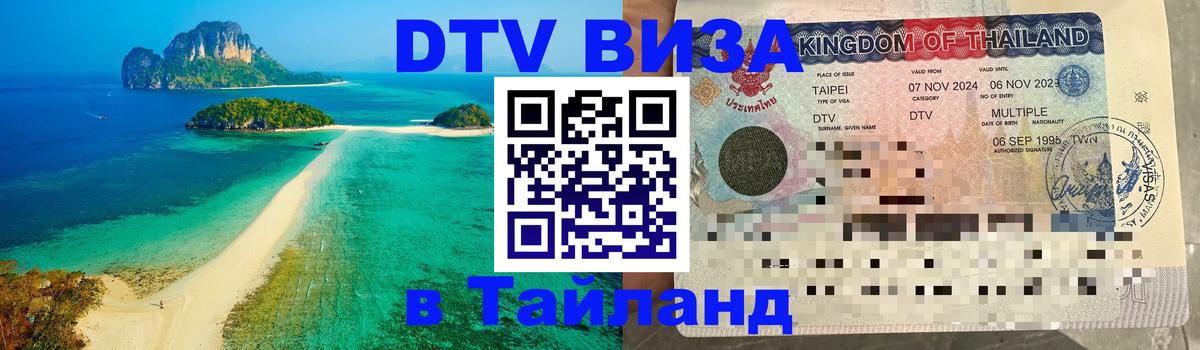 DTV (ДТВ) visa Таиланд 